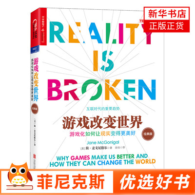 游戏改变世界 版游戏化如何让现实变的美好版 简麦戈尼格尔 游戏化力量互联网未来趋势互联网时代商业新力量 新华书店正版