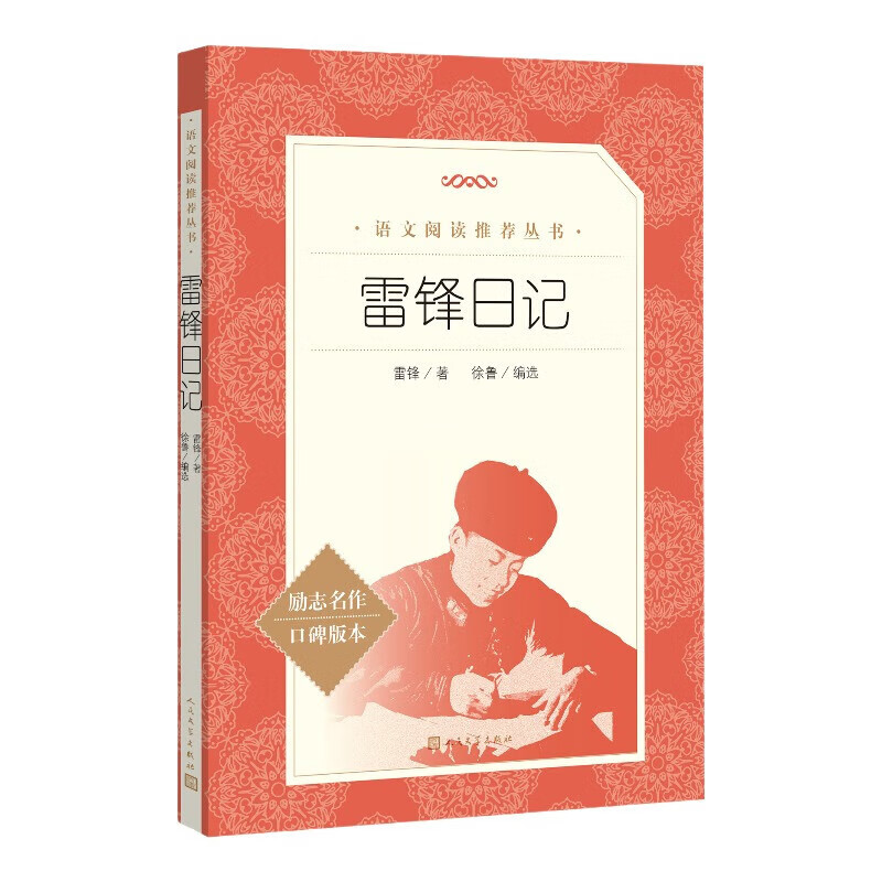 雷锋日记 雷锋 著 徐鲁 编选 呈现可爱可敬的雷锋其人 让雷锋精神照亮人生的价值坐标 人民文学出版社 新华正版书籍