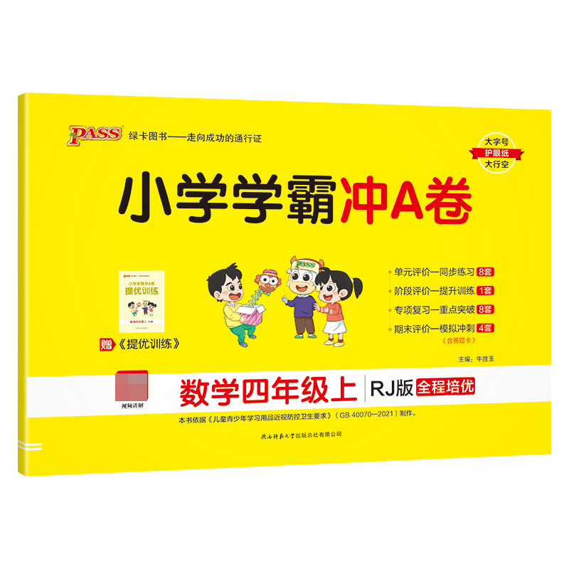 2024秋 数学小学学霸冲A卷四年级上册人教版RJ 小学4年级上册课堂训练册单元期中专项期末对应测试卷小学教辅 凤凰新华书店旗舰店