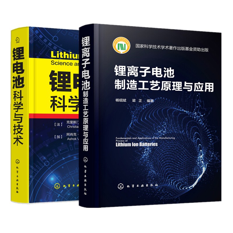 锂电池科学与技术+锂离子电池制造工艺原理与应用