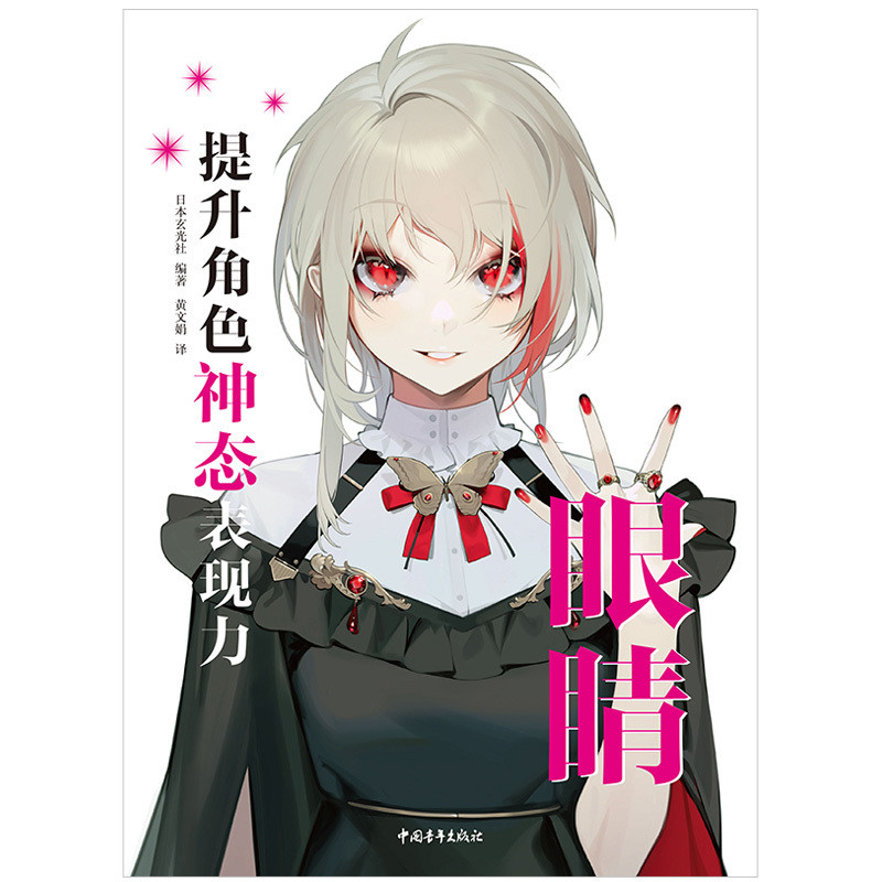 眼睛:提升角色神态表现力日本玄光社编著 黄文娟译绘画(新)中国青年出版社新华书店正版
