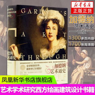 加德纳艺术通史第15版全新全译珍藏版艺术史艺术学专业理论史研究中西方艺术史美术史收录1700张图片建筑设计收藏书艺术的故事