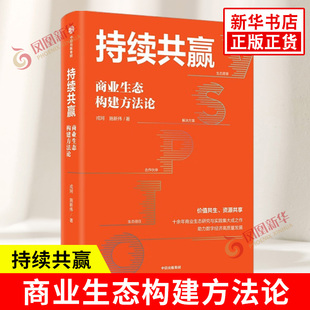 持续共赢 商业生态构建方法论 戎珂 施新伟 著 一本书讲透商业生态系统的构建理论与实践 企业管理 中信出版集团 新华书店正版书籍