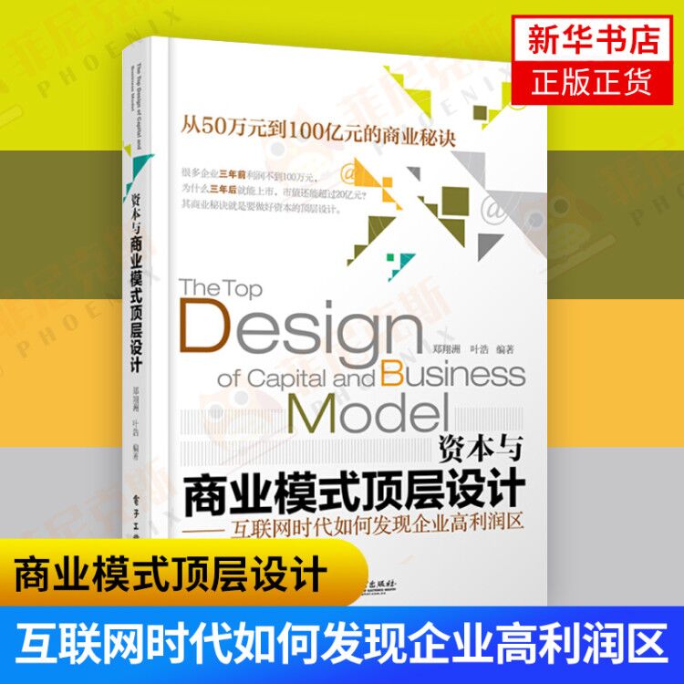 资本与商业模式顶层设计互联网时代如何发现企业高利润区 郑翔洲著 改变企业的传统观念打造本企业的核心竞争力发现企业的高利润区