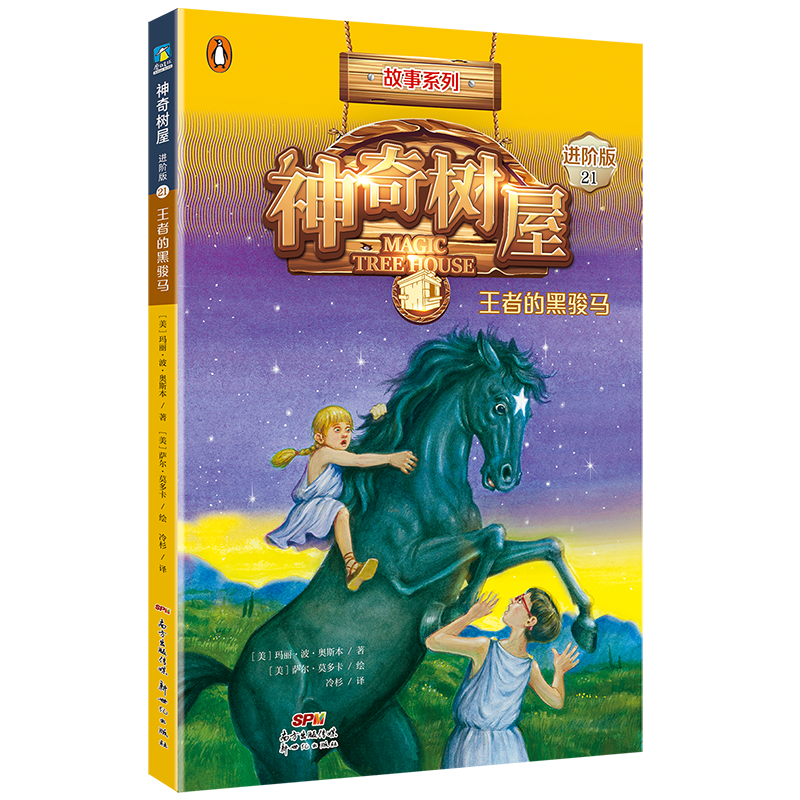 王者的黑骏马-神奇树屋(21)(进阶版)(美)玛丽.波.奥斯本其它儿童读物新世纪出版社新华书店正版