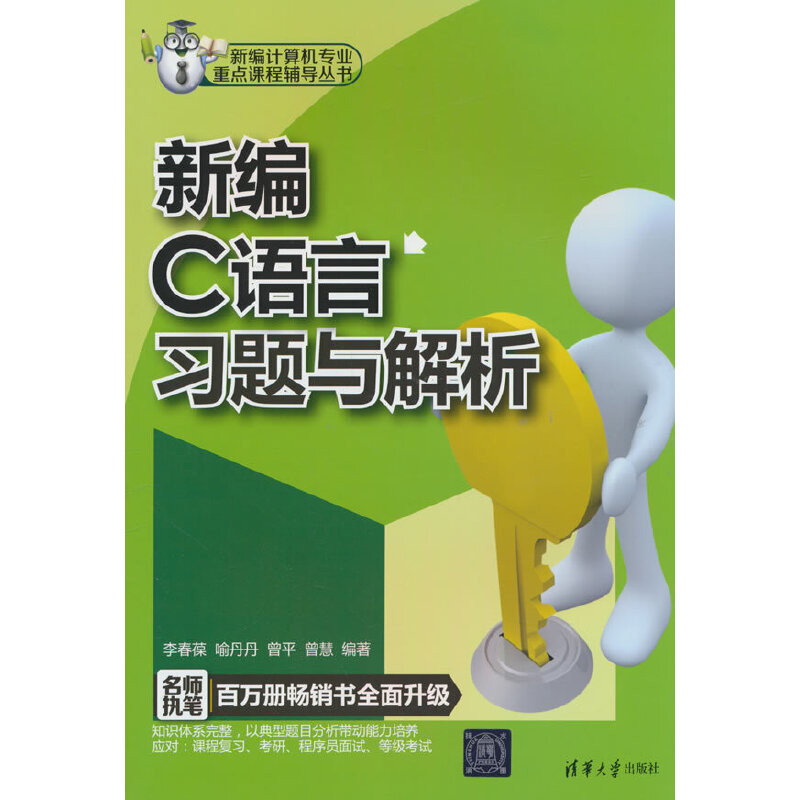 新编C语言习题与解析李春葆网站设计/网页设计语言(新)清华大学出版社新华书店正版
