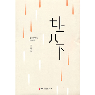 七上八下王诵现代小说1919-1949年中国文史出版社新华书店正版