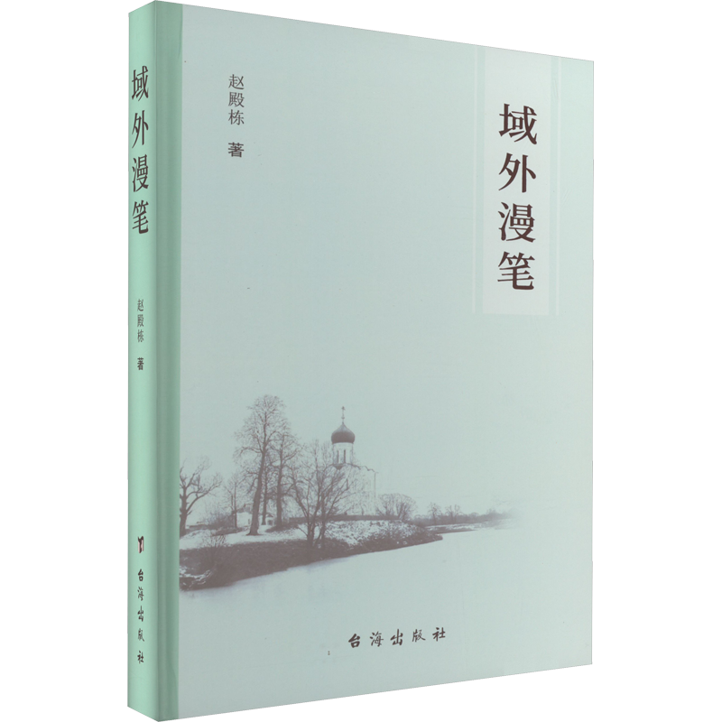 域外漫笔赵殿栋中国近代随笔台海出版社新华书店正版