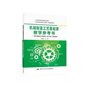 机械制造工艺基础课教学参考书-与机械制造工艺基础(第8版)配套使用崔兆华机械工程中国劳动出版社新华书店正版