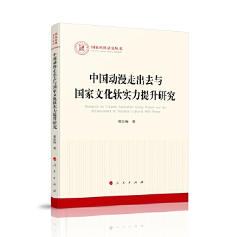 中国动漫走出去与国家文化软实力提升研究邢红梅著文化理论人民出版社新华书店正版