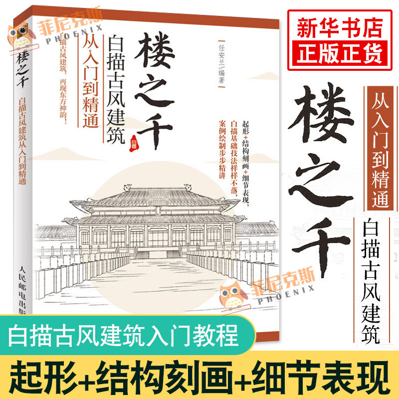楼之千 白描古风建筑从入门到精通 国画临摹画册线描画册临摹手绘