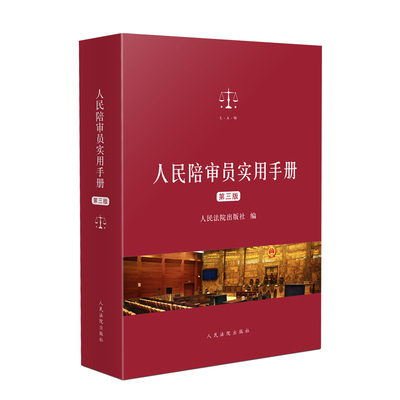 人民陪审员实用手册(第3版)人民法院出版社司法案例/实务解析人民法院出版社新华书店正版