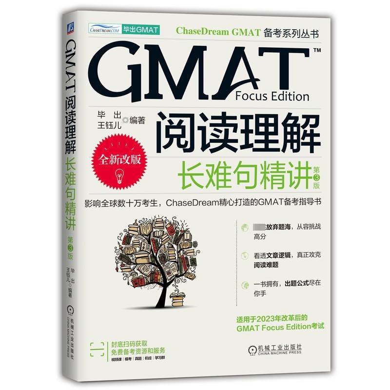 GMAT阅读理解-长难句精讲(第3版)毕出管理类研究生报考/GMAT机械工业出版社新华书店正版