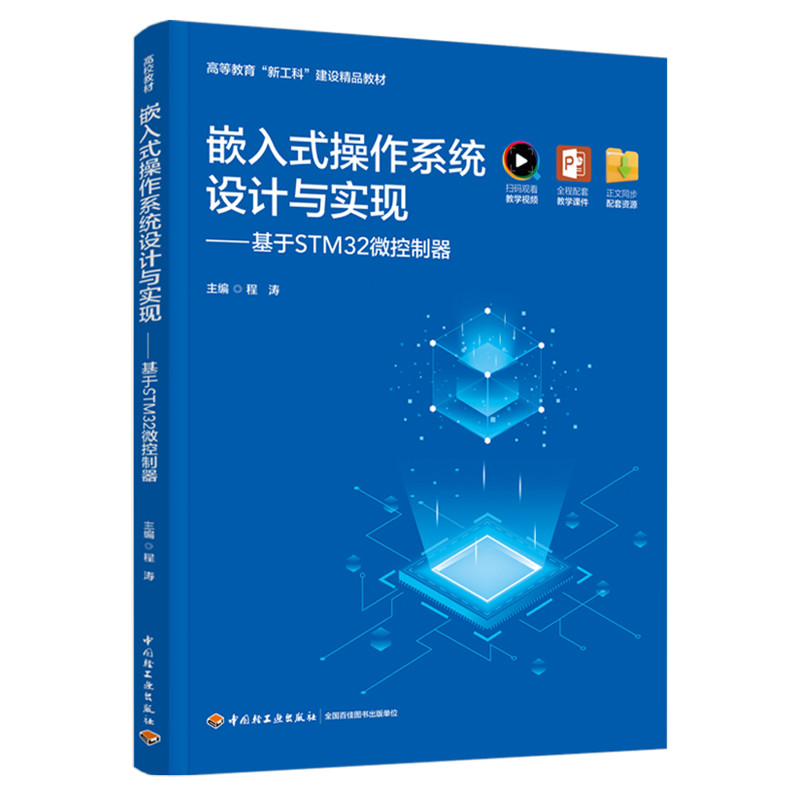 嵌入式操作系统设计与实现-基于STM32微控制器程涛主编大学教材中国轻工业出版社新华书店正版