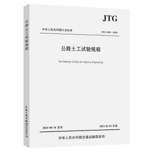 3430—2020 公路土工试验规程 JTG