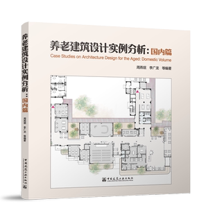 养老建筑设计实例分析:国内篇周燕珉 李广龙等建筑/水利(新)中国建筑工业出版社新华书店正版