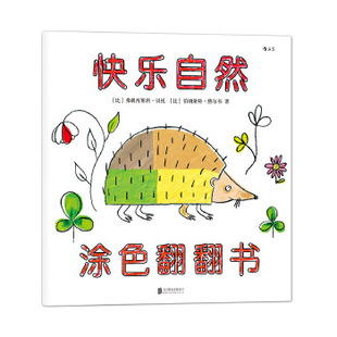 涂色翻翻书 (比)弗朗西 少儿 少儿艺术 科普百科 新华书店正版图书籍北京联合出版公司