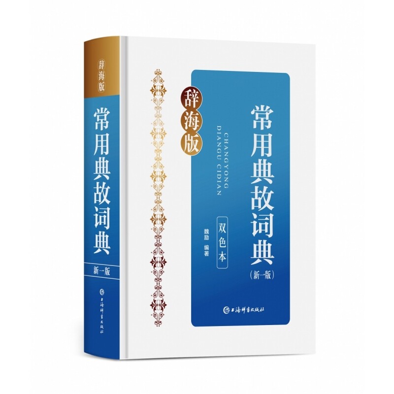 常用典故词典(新1版)(双色本)(辞海版)魏励汉语/辞典上海辞书出版社新华书店正版