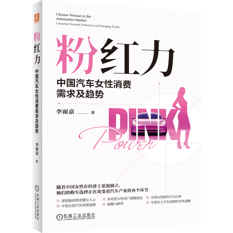 粉红力:中国汽车女性消费需求及趋势李雨嘉管理其它机械工业出版社新华书店正版