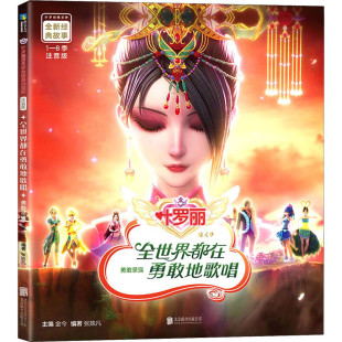 新华正版 全世界都在勇敢地歌唱：勇敢坚强 公司 北京联合出版 书籍 注音版