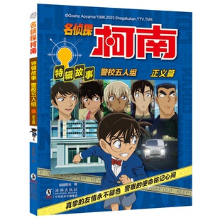 名侦探柯南特辑故事.警校五人组(正义篇)新华正版书籍