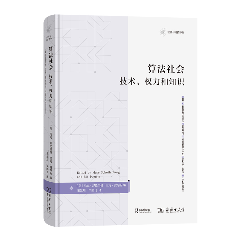 算法社会-技术.权力和知识(荷)马克.舒伦伯格法律汇编/法律法规商务印书馆新华书店正版