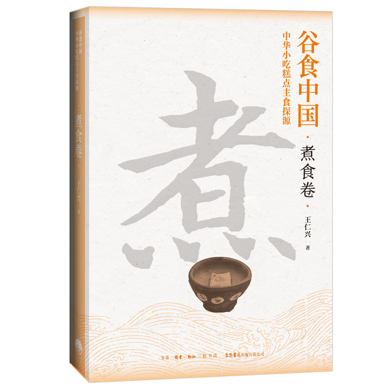 中华小吃糕点主食探源(煮食卷)-谷食中国王仁兴饮食文化书籍生活书店出版有限公司新华书店正版