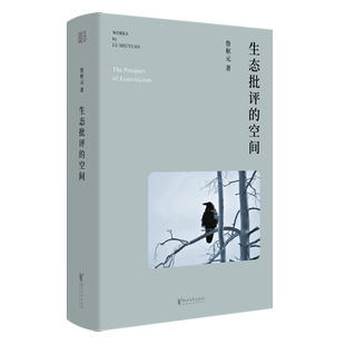 生态批评的空间 鲁枢元 浙江文艺出版社 兼谈生态文艺学的学科形态 文学理论 新华正版书籍