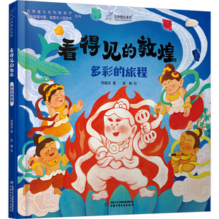 九神鹿绘本馆——看得见的敦煌：多彩的旅程邢耀龙绘本/图画书/少儿动漫书中国少年儿童出版社新华书店正版