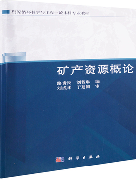 矿产资源概论路贵民, 刘程琳编大学教材科学出版社新华书店正版