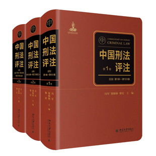 中国刑法评注(全三卷)