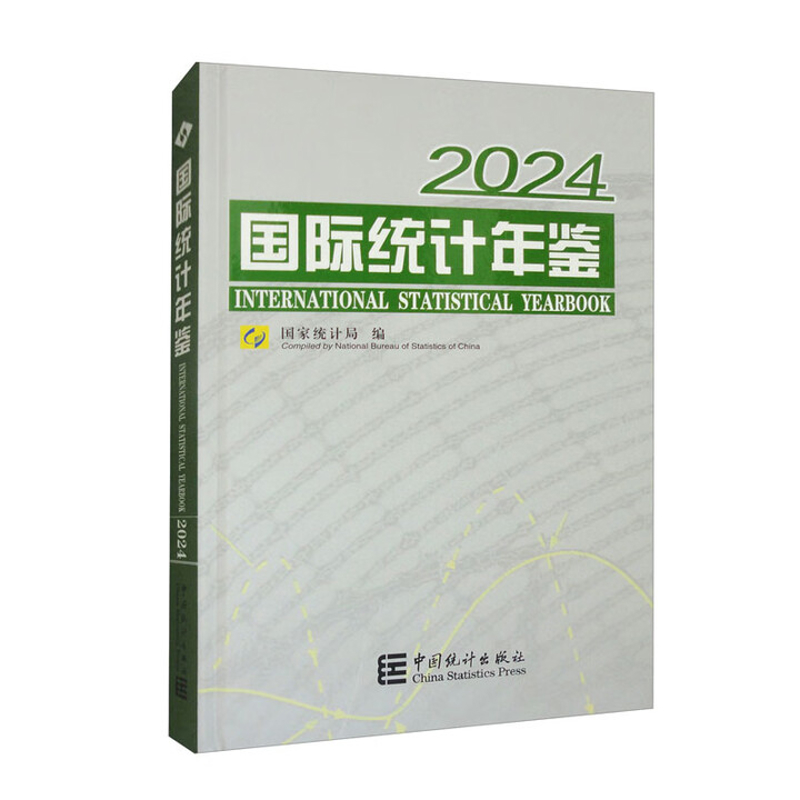 2024国际统计年鉴国家统计局统计 审计中国统计出版社新华书店正版