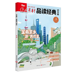 作文素材品读经典初中版2025年第5辑 课外阅读写作素材 新华正版书籍