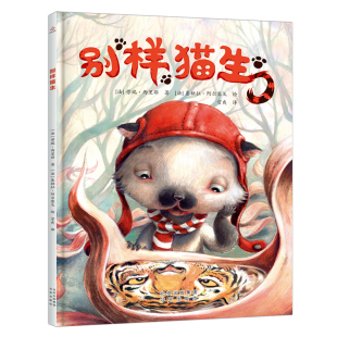 法 社新华书店正版 劳瑞.西里耶绘本 少儿动漫书北京出版 图画书 别样猫生
