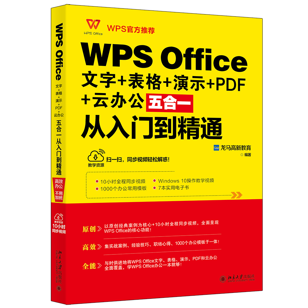 WPS Office 文字+表格+演示+PDF+云办公五合一从入门到精通 北京大学出版社 办公软件学习 社科类书籍 新华书店 正版书籍