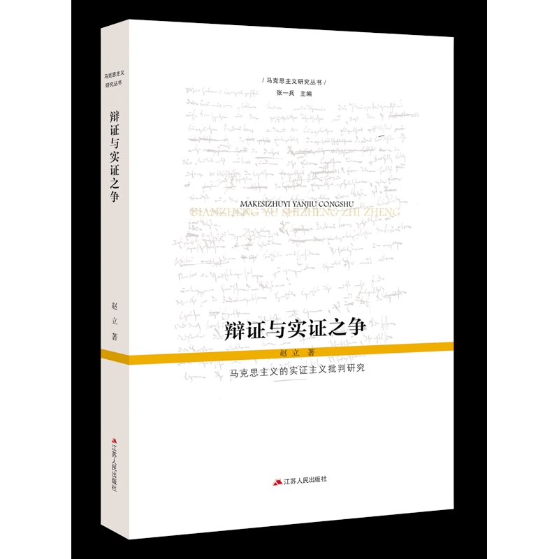 辩证与实证之争 马克思主义的实证主义批判研究 赵立著 马克思主义研究丛书 马克思主义哲学书籍 江苏人民出版社 新华书店正版书籍