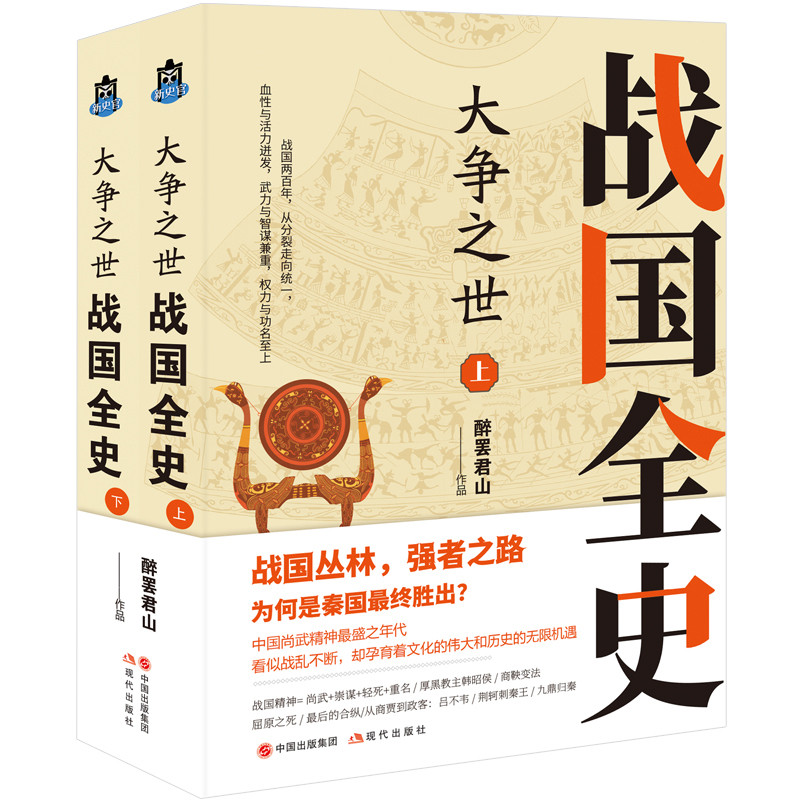 大争之世:战国全史,上下醉罢君山作品先秦史现代出版社新华书店正版