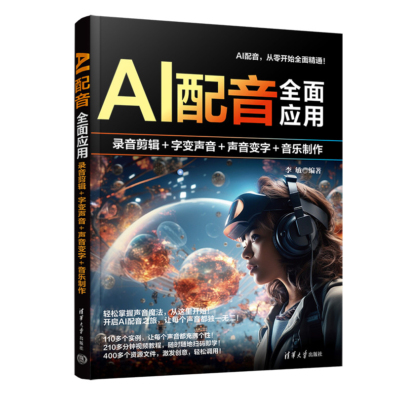 AI配音全面应用:录音剪辑+字变音频+声音变字+歌曲制作李敏图形图像/多媒体(新)清华大学出版社新华书店正版
