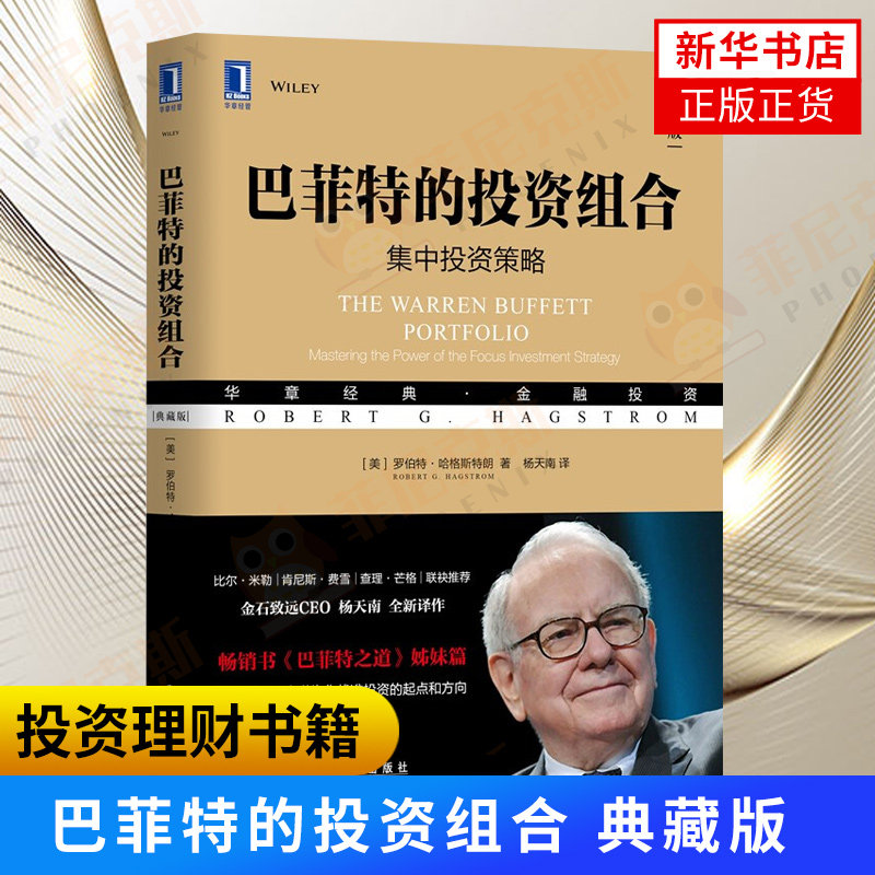 巴菲特的投资组合典藏版 比尔米勒肯尼斯费雪查理芒格 金石致远CEO杨天南新译作 书巴菲特之道姊妹篇找准投资起点和方向属于什么档次？