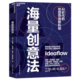 海量创意法［美］杰里米·乌特里、佩里·克莱巴恩管理其它浙江教育出版社新华书店正版