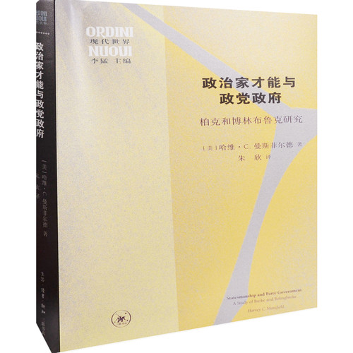 政治家才能与政党政府：柏克和博林布鲁克研究(美) 哈维·C. 曼斯菲尔德著 朱欣译世界政治生活·读书·新知三联书店