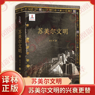 苏美尔文明 拱玉书著 通过一次阅读旅行见证一个古老文明的魅力 苏美尔文明的兴衰更替 历史知识读物 译林出版社 新华书店正版书籍