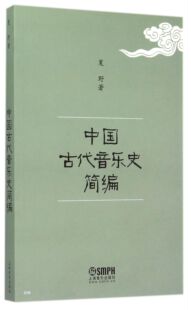 中国古代音乐史简编