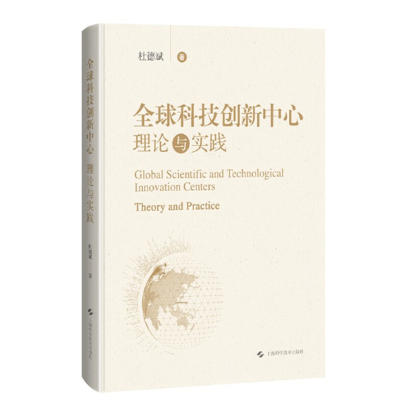 全球科技创新中心 理论与实践 杜德斌 著 系统表述和解释Q球科技创新Z心的发展模式和过程 上海科学技术出版社 新华书店正版书籍