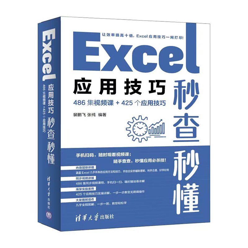 Excel应用技巧秒查秒懂-486集视频课+425个应用技巧 清华大学出版社 计算机办公自动化软件 新华正版书籍