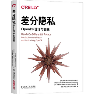 差分隐私-OpenDP理论与实践计算机理论和方法(新)机械工业出版社新华书店正版