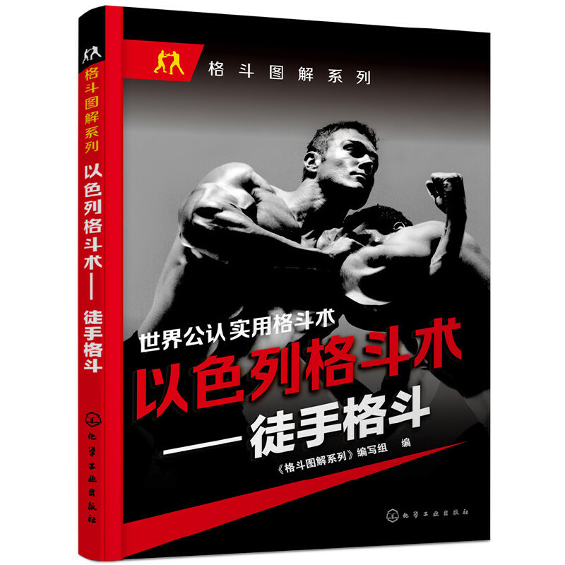 以色列格斗术——徒手格斗《格斗图解系列》体育运动(新)化学工业出版社新华书店正版