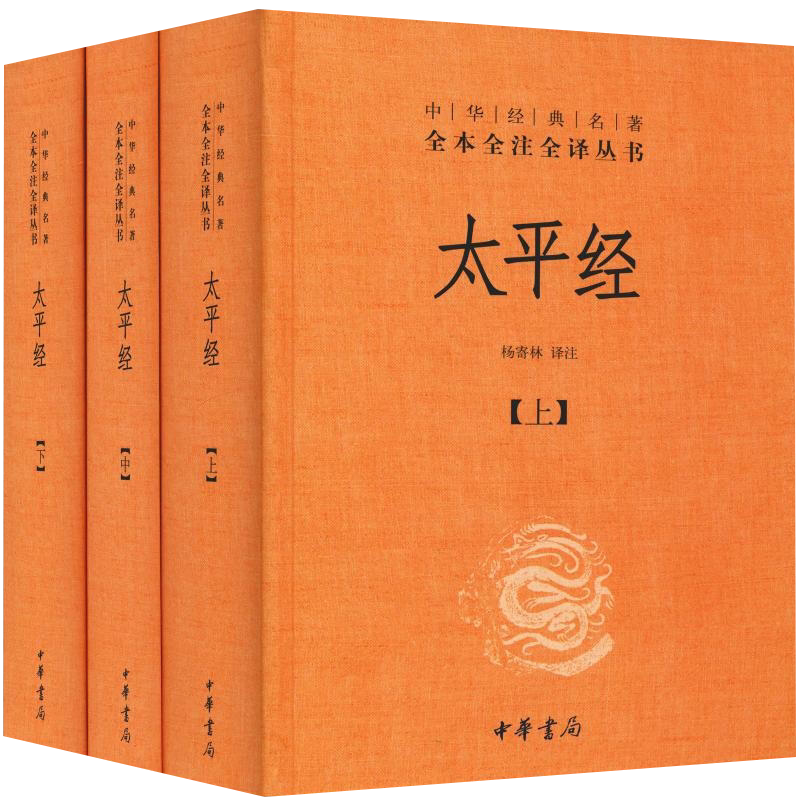 太平经(上中下)杨寄林 译注中国哲学中华书局新华书店正版