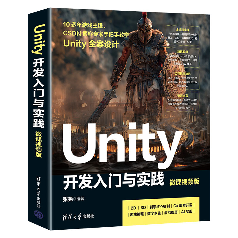 Unity 开发入门与实践(微课视频版）张尧计算机理论和方法（新）清华大学出版社新华书店正版
