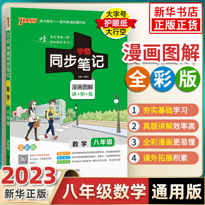 2023适用学霸同步笔记数学 全彩版 通用版 初中八年级 PASS绿卡图书 8年级初二学生 中学生教辅书练习册同步教材讲解漫画图解 正版